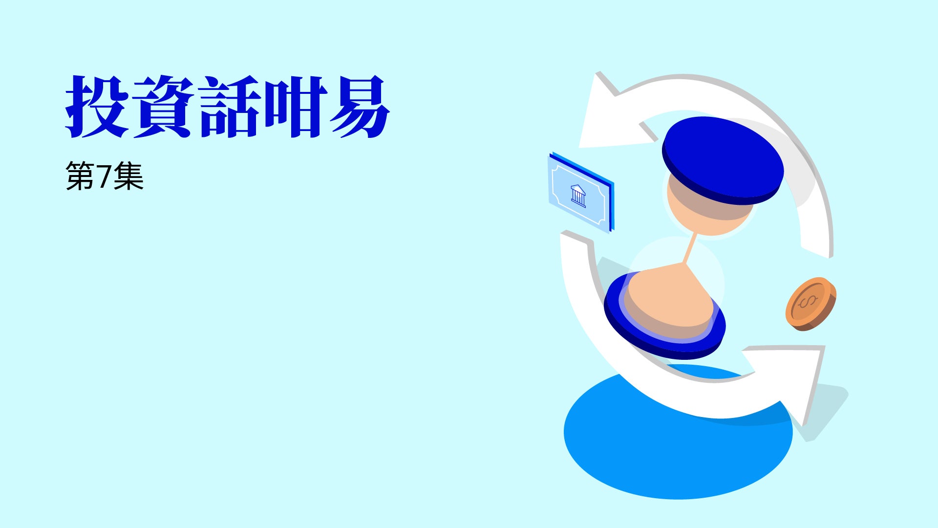 第7集 - 於不同經濟週期部署債券及股票基金