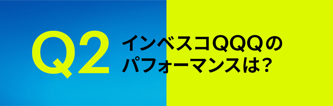 Invesco QQQのパフォーマンスは？