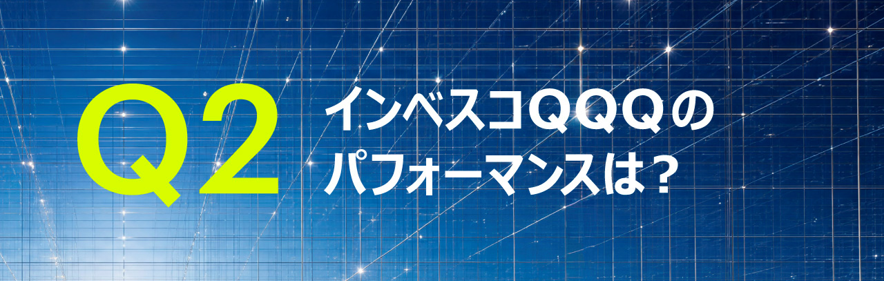 Invesco QQQのパフォーマンスは？