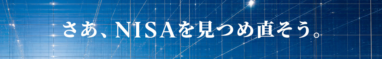 さあ、NISAを見つめ直そう