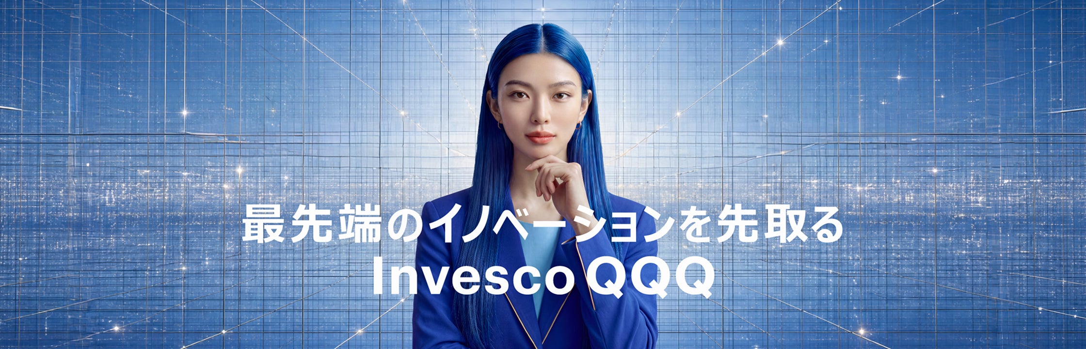 最先端のイノベーションを先取る