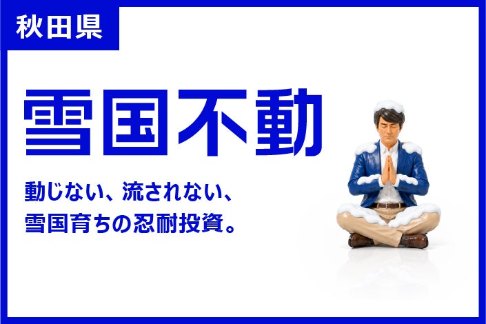 秋田