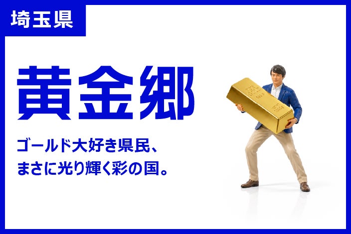 埼玉県