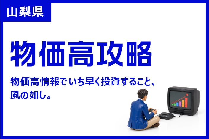 山梨県