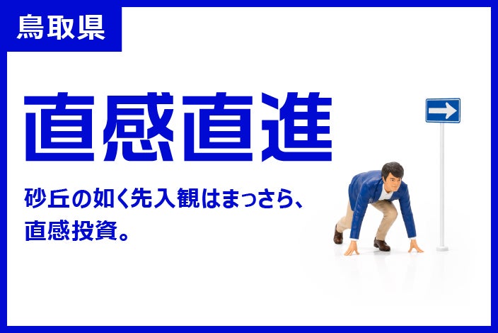 鳥取県