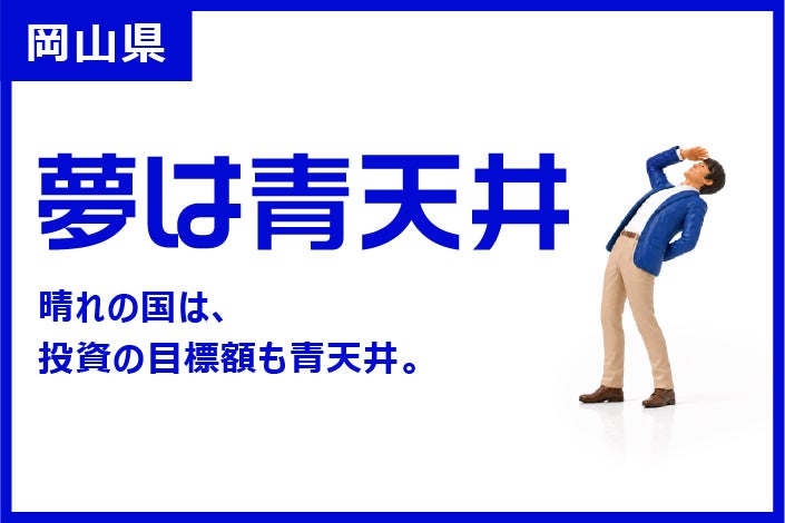 岡山県