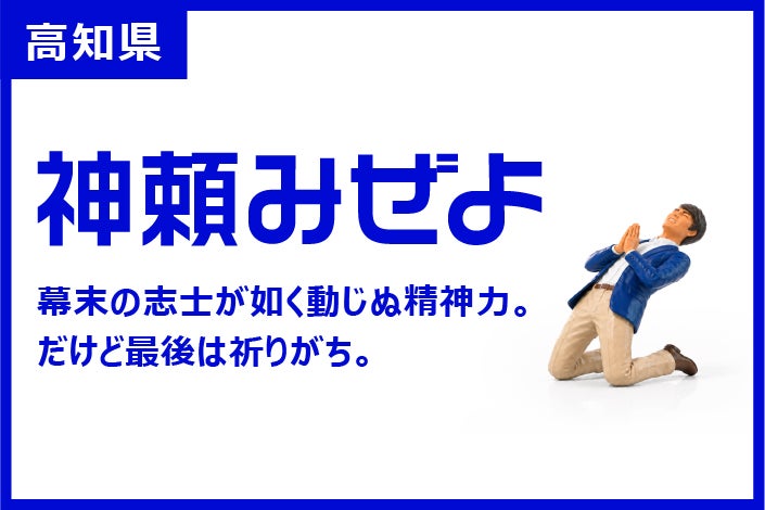高知県