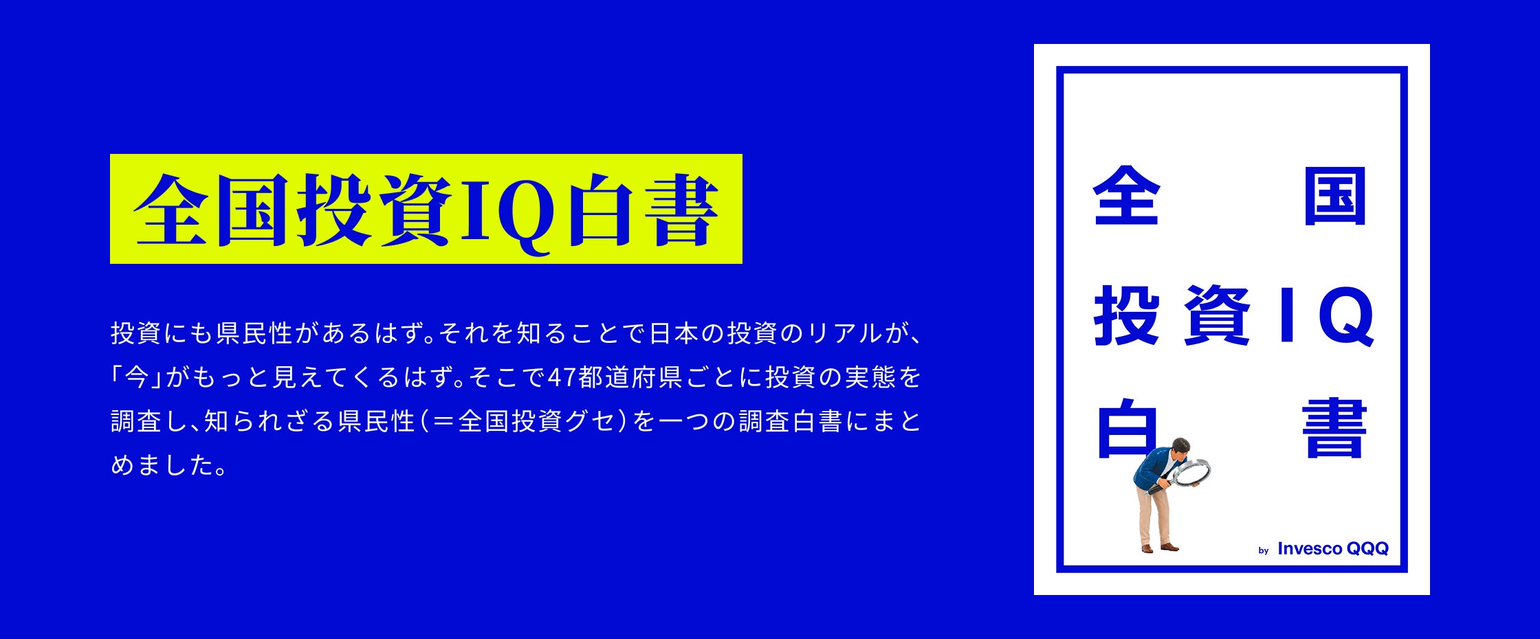 全国投資IQ白書