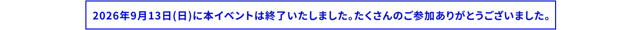 本イベントは終了いたしました