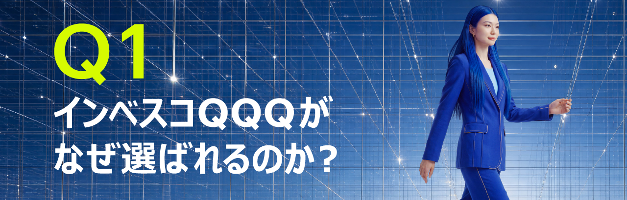 インベスコQQQがなぜ選ばれるのか？