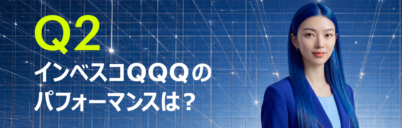 インベスコQQQのパフォーマンスは？