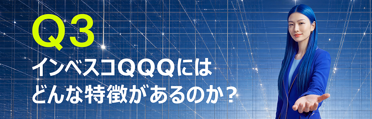 インベスコQQQには、どんな特徴があるのか？
