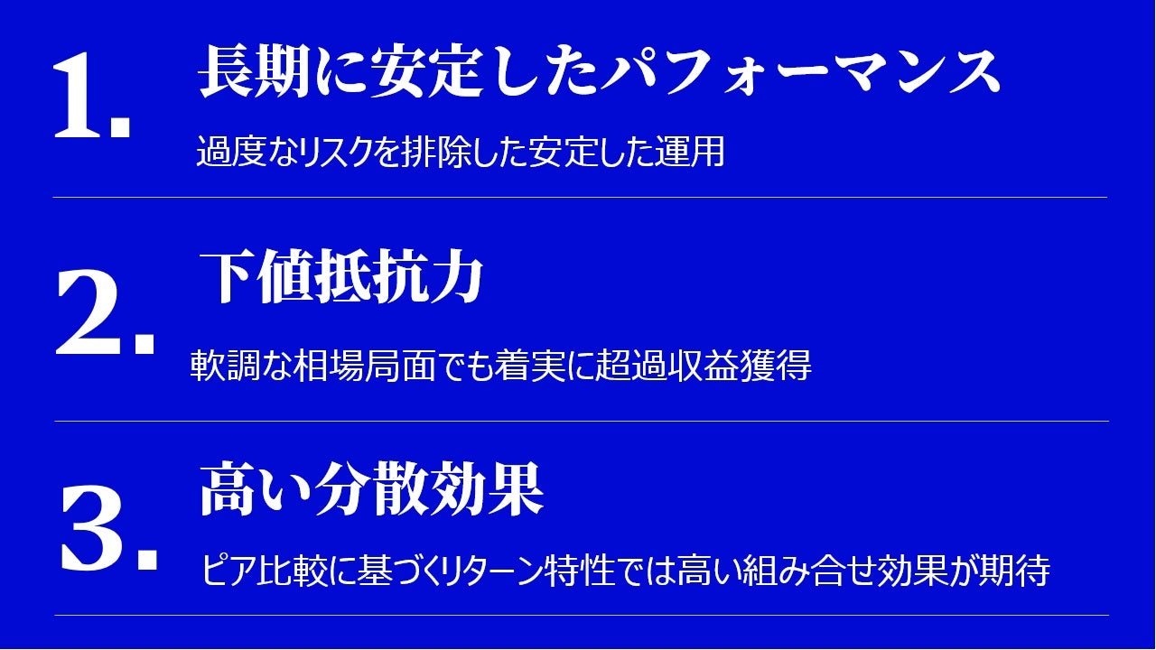 グローバル債券（総合型）運用が選ばれる３つの理由