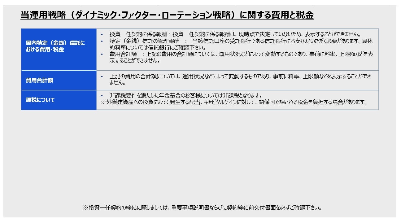 当運用戦略(ダイナミック・ファクター・ローテーション戦略)に関する費用と税金