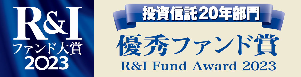 R&I ファンド大賞2023