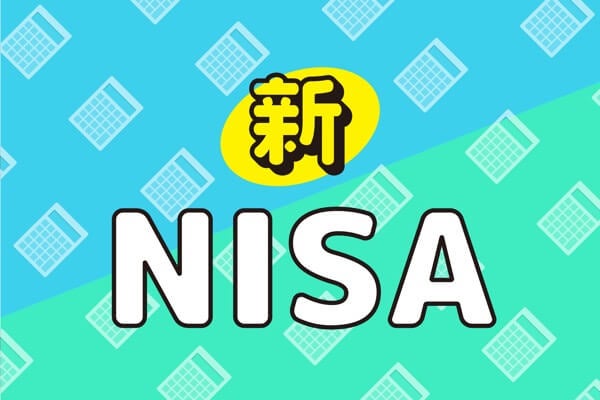 新NISAで投資できるアクティブファンドとは？何に注意したら良い？