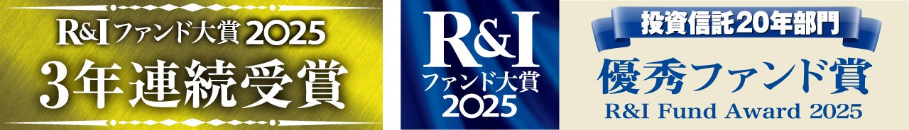 R&I ファンド大賞2025