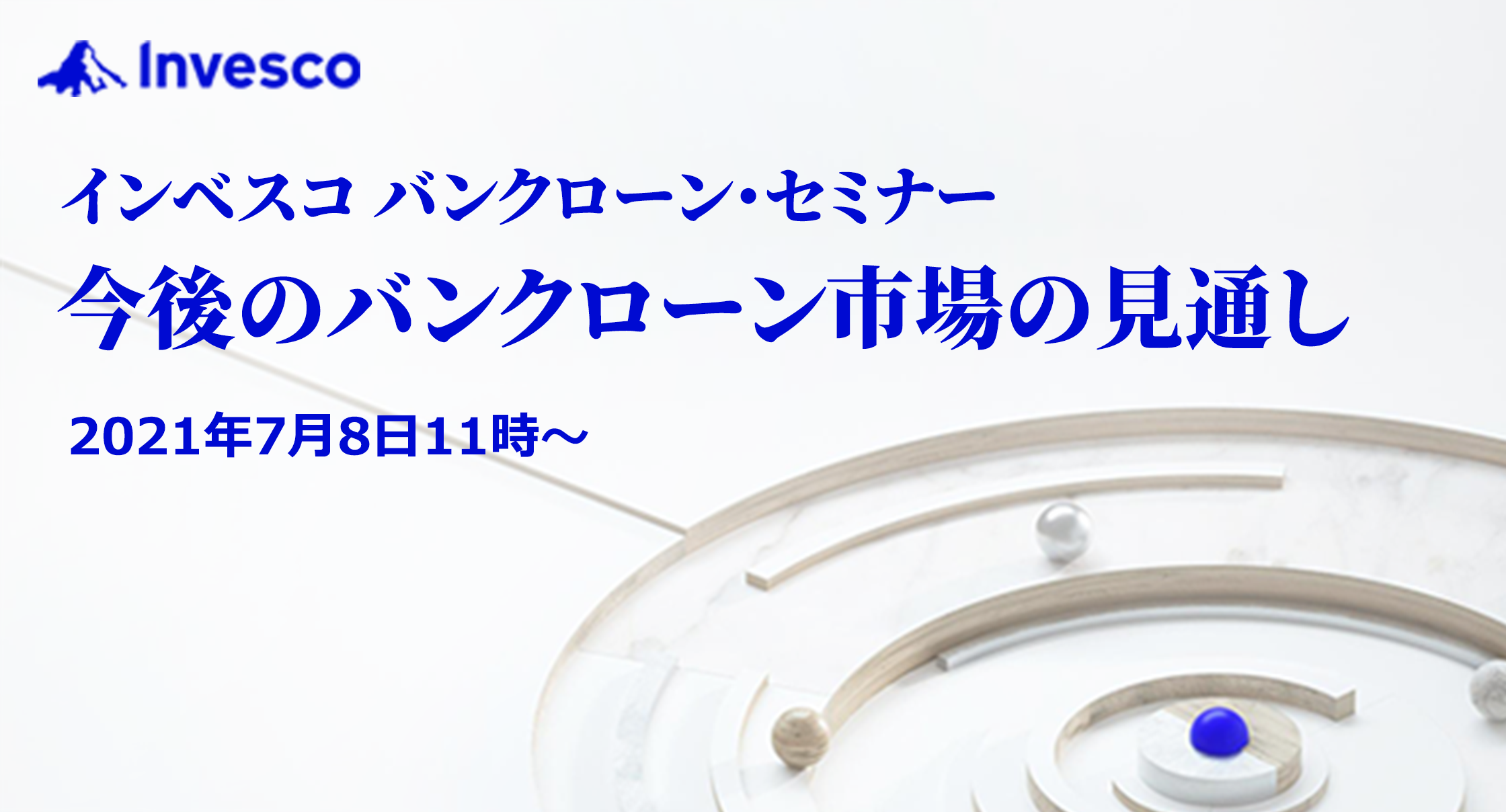 インベスコ　バンクローン・セミナー「今後のバンクローン市場の見通し」