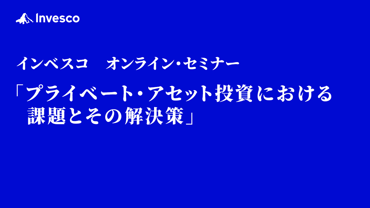 プライベート・アセット投資における課題とその解決策