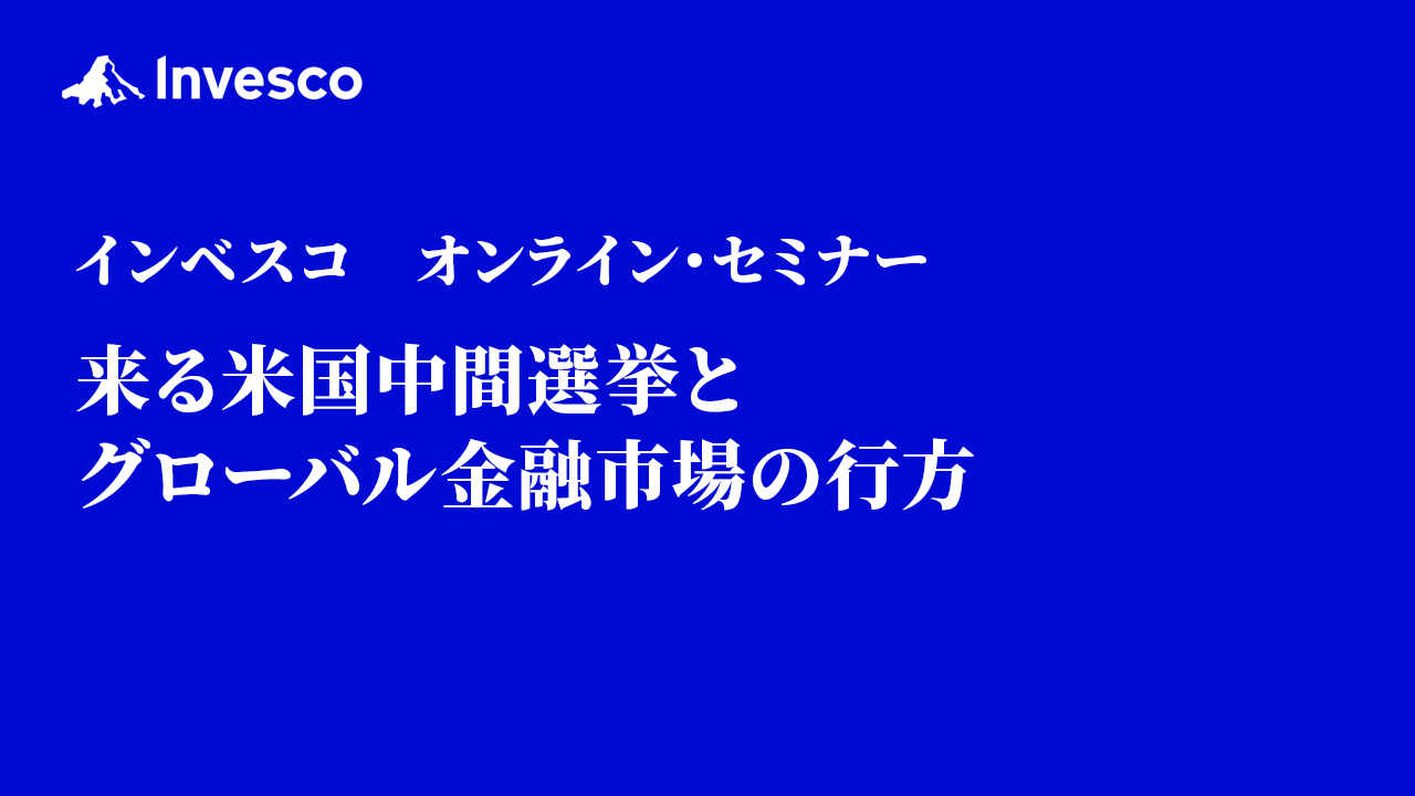 「来る米国中間選挙とグローバル金融市場の行方」