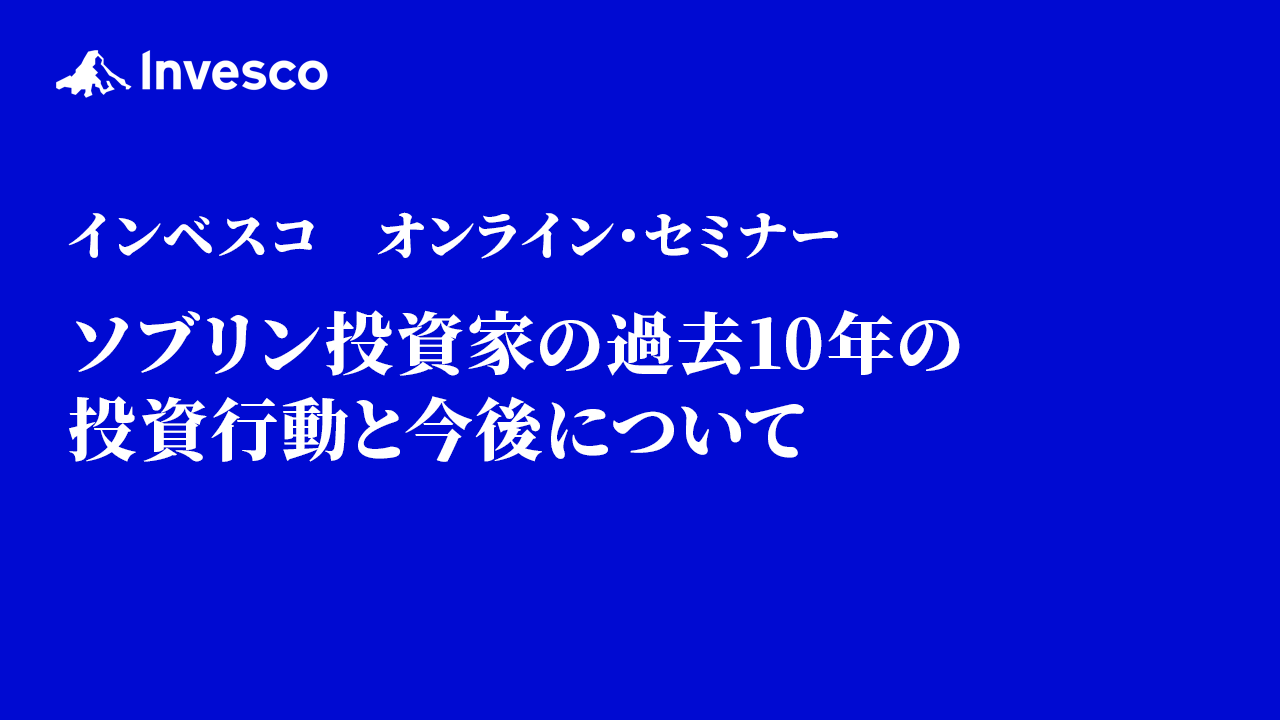 「ソブリン投資家の過去10年の投資行動と今後について」