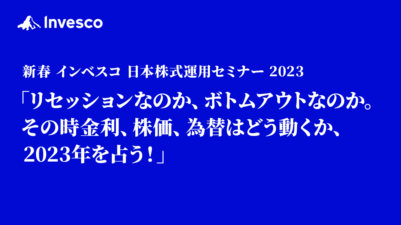 新春 インベスコ 日本株式運用セミナー 2023