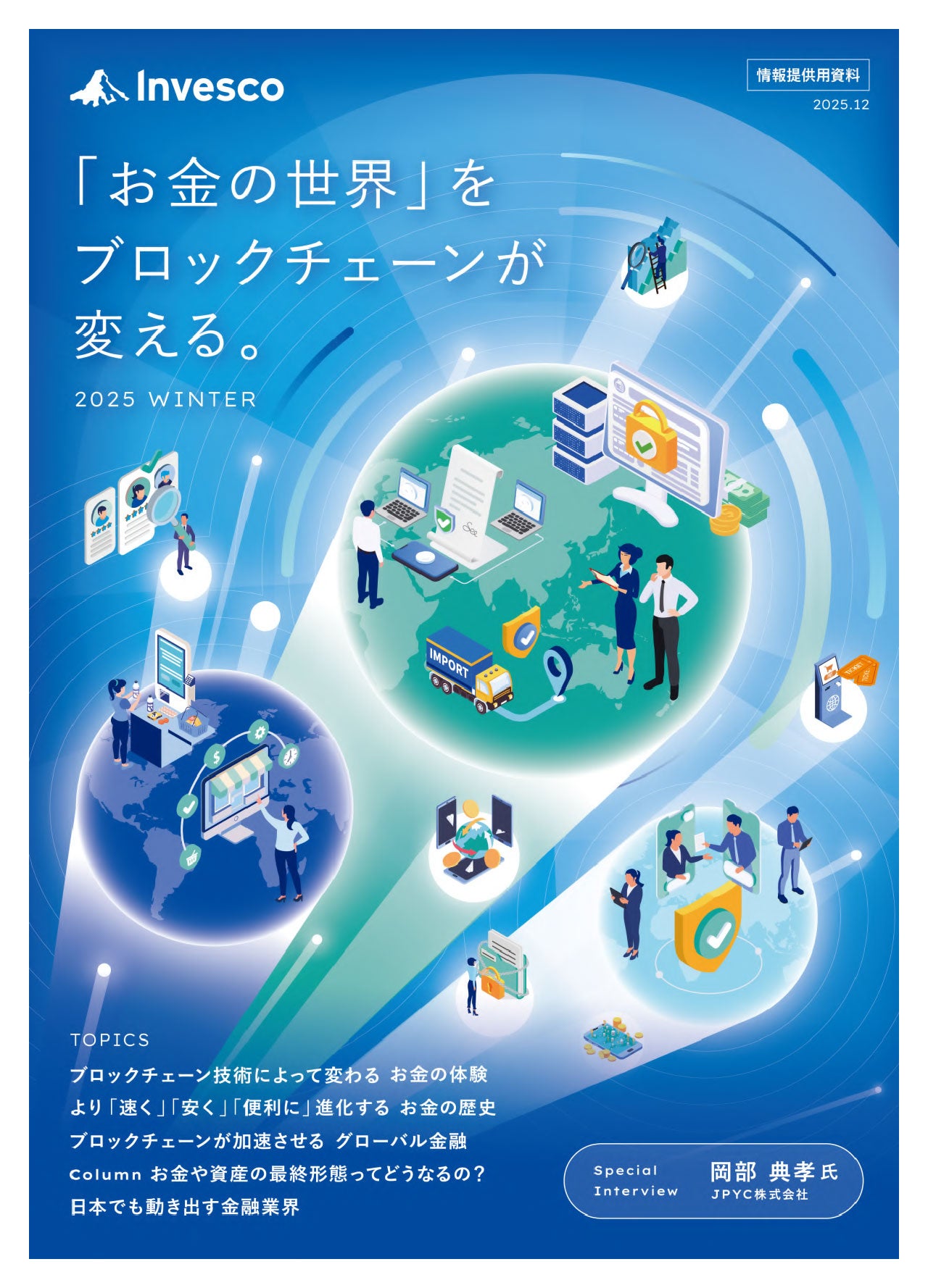 「お金の世界」をブロックチェーンが変える