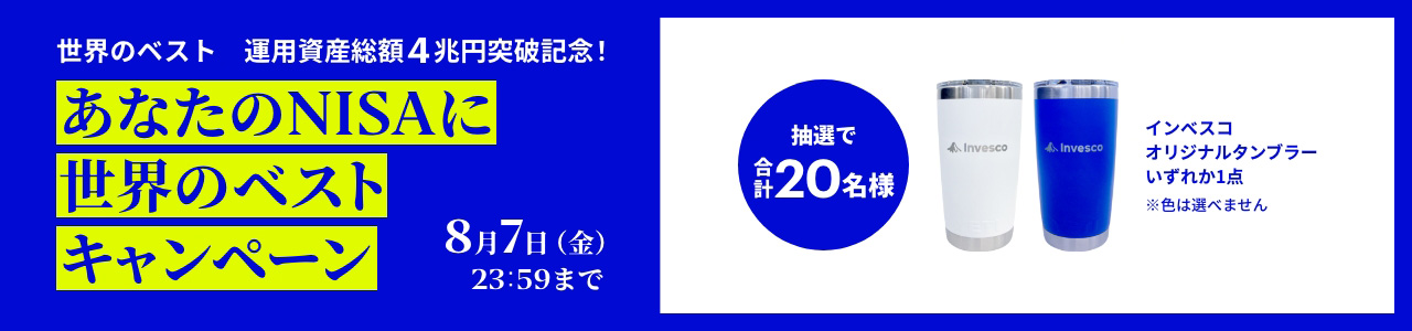 あなたのNISAに世界のベスト キャンペーン