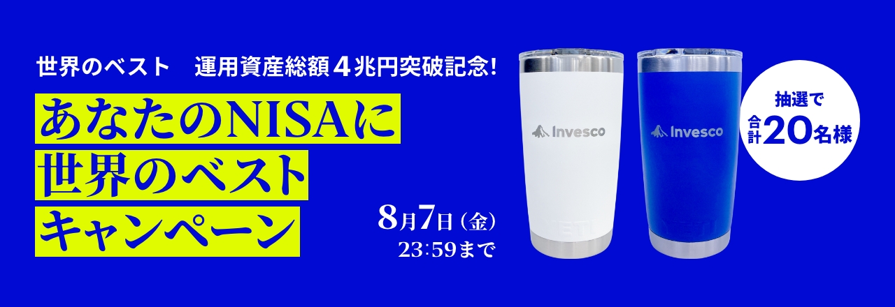 あなたのNISAに世界のベスト キャンペーン内容