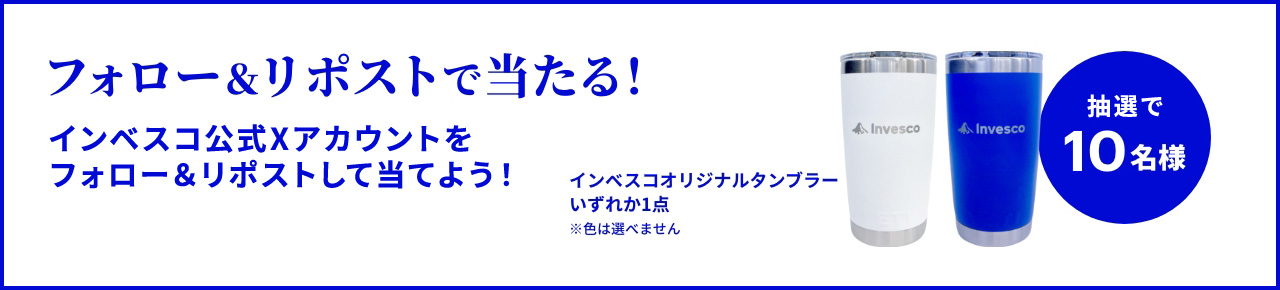 フォロー＆リポストで当たる！
