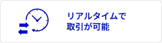リアルタイムで取引が可能