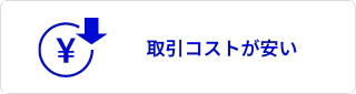 取引コストが安い