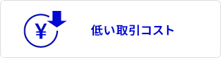 低い取引コスト