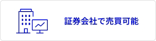 証券会社で売買可能
